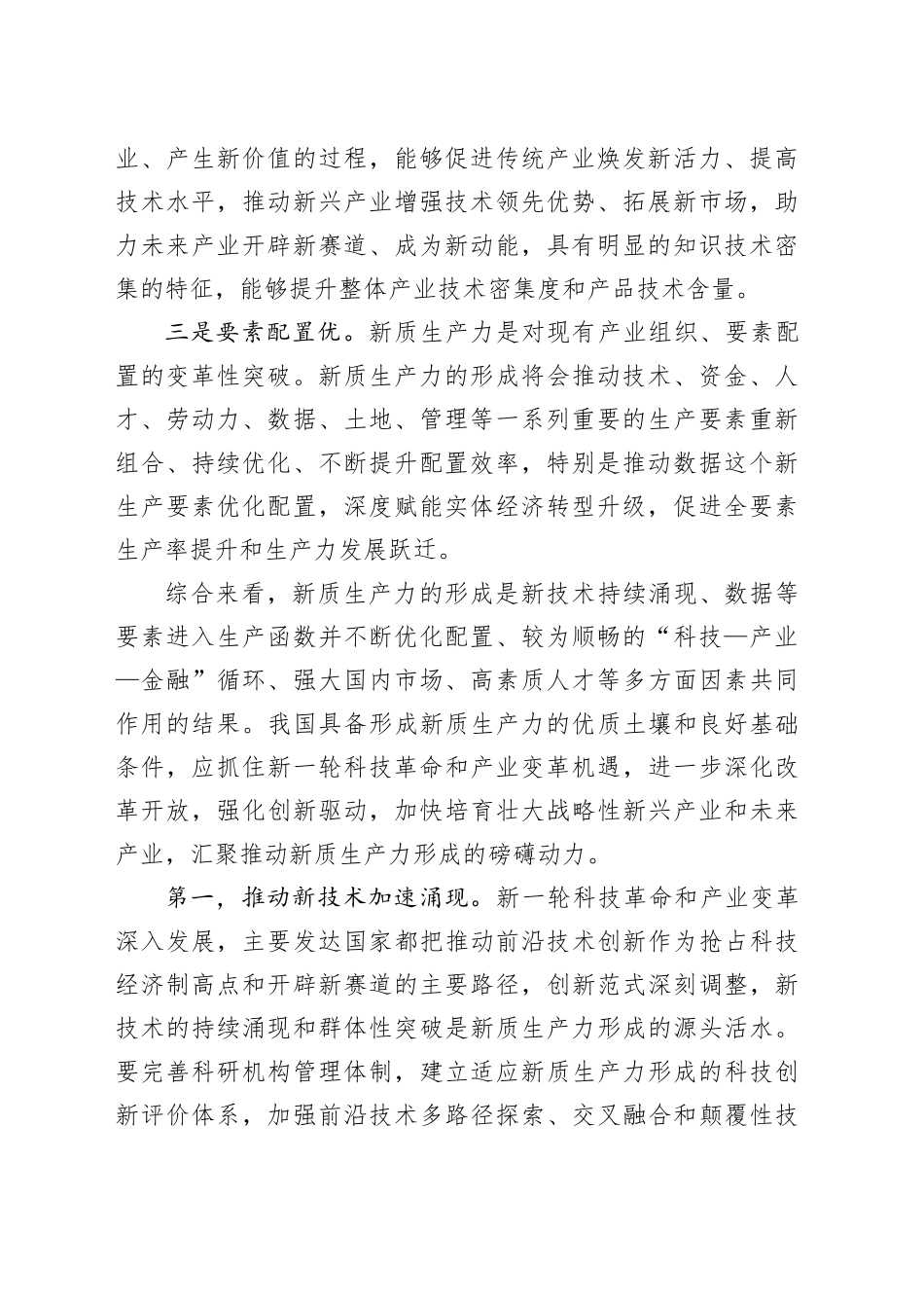 加快培育和形成新质生产力_第2页