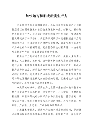 加快培育和形成新质生产力