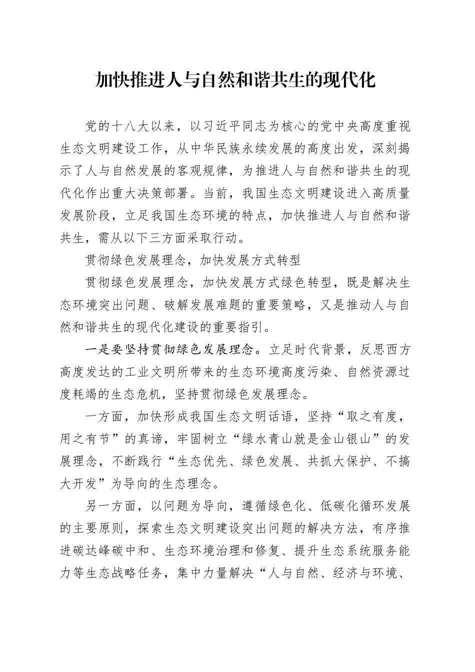 加快推进人与自然和谐共生的现代化_第1页