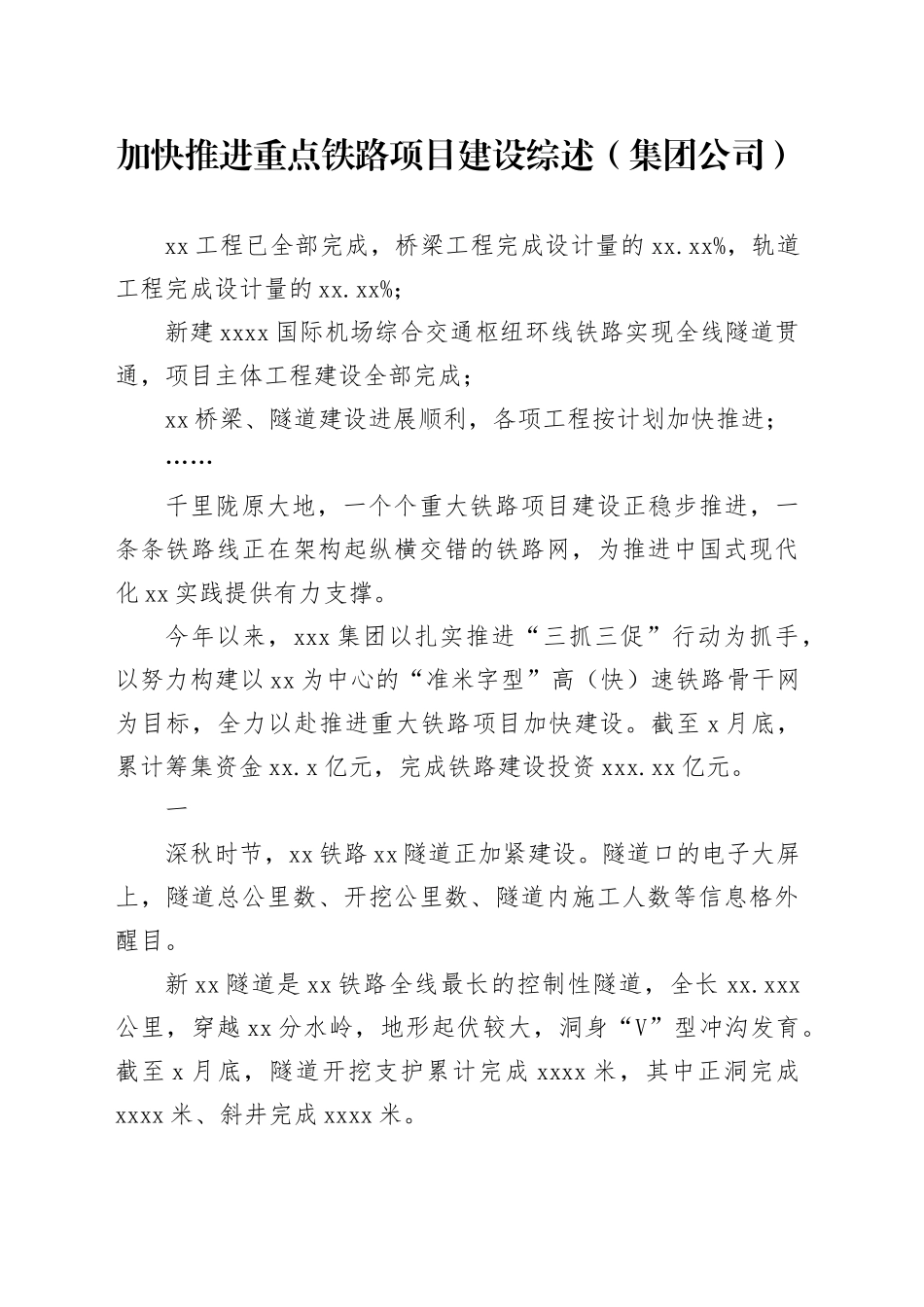 加快推进重点铁路项目建设综述（集团公司）_第1页