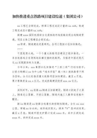 加快推进重点铁路项目建设综述（集团公司）