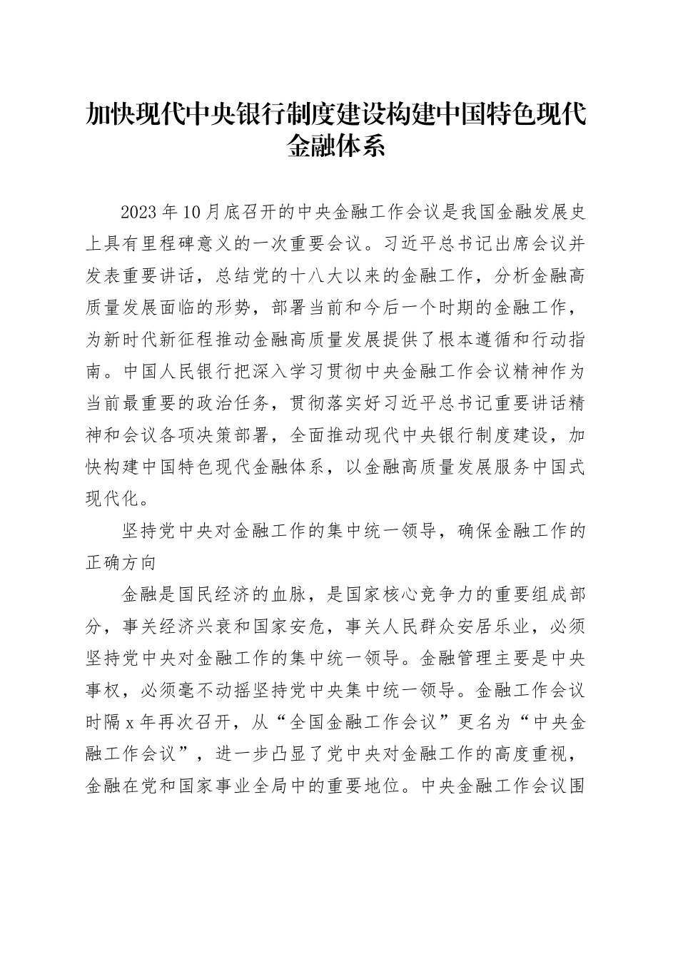 加快现代中央银行制度建设 构建中国特色现代金融体系_第1页