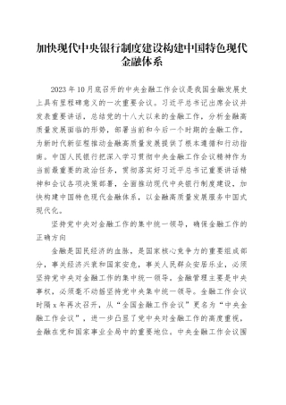 加快现代中央银行制度建设 构建中国特色现代金融体系