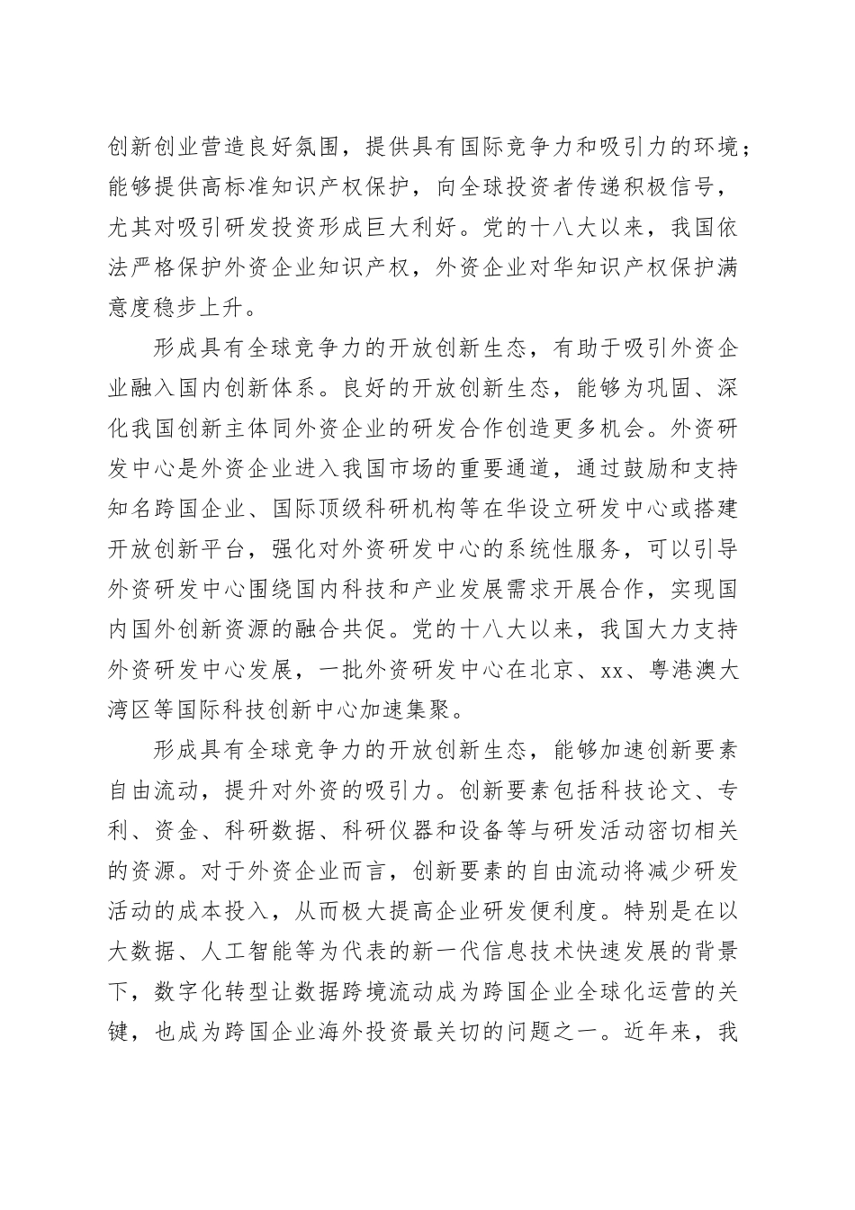 加快形成具有全球竞争力的开放创新生态_第2页