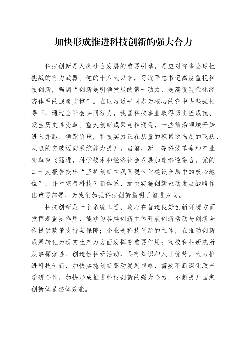 加快形成推进科技创新的强大合力_第1页