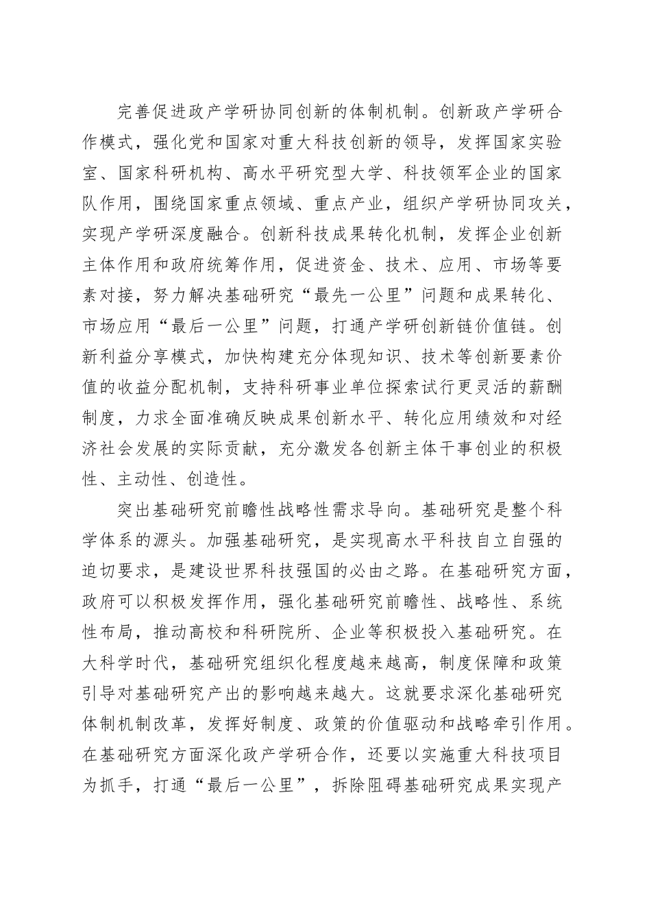 加快形成推进科技创新的强大合力_第2页
