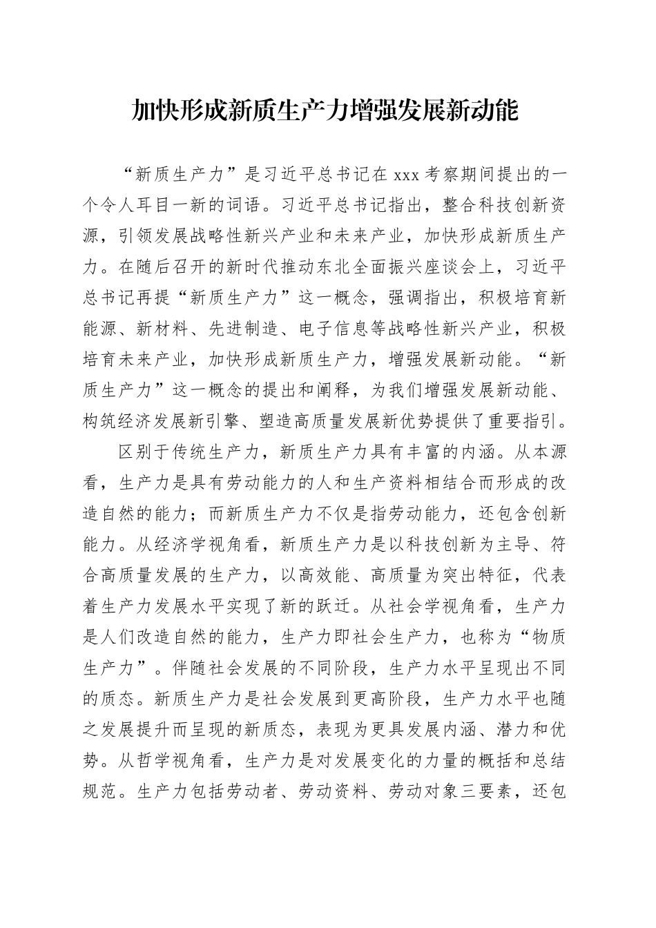 加快形成新质生产力 增强发展新动能_第1页