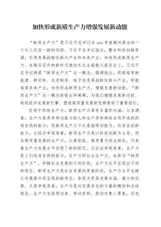 加快形成新质生产力 增强发展新动能