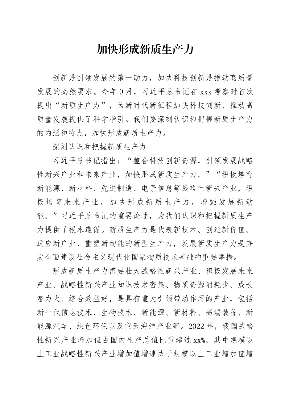 加快形成新质生产力_第1页