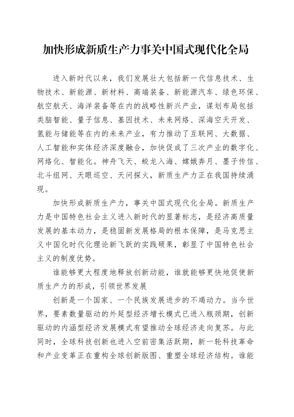 加快形成新质生产力事关中国式现代化全局_第1页