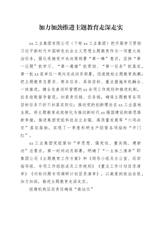 加力加劲推进主题教育走深走实