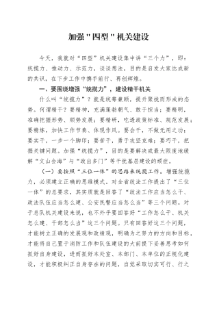 加强＂四型＂机关建设