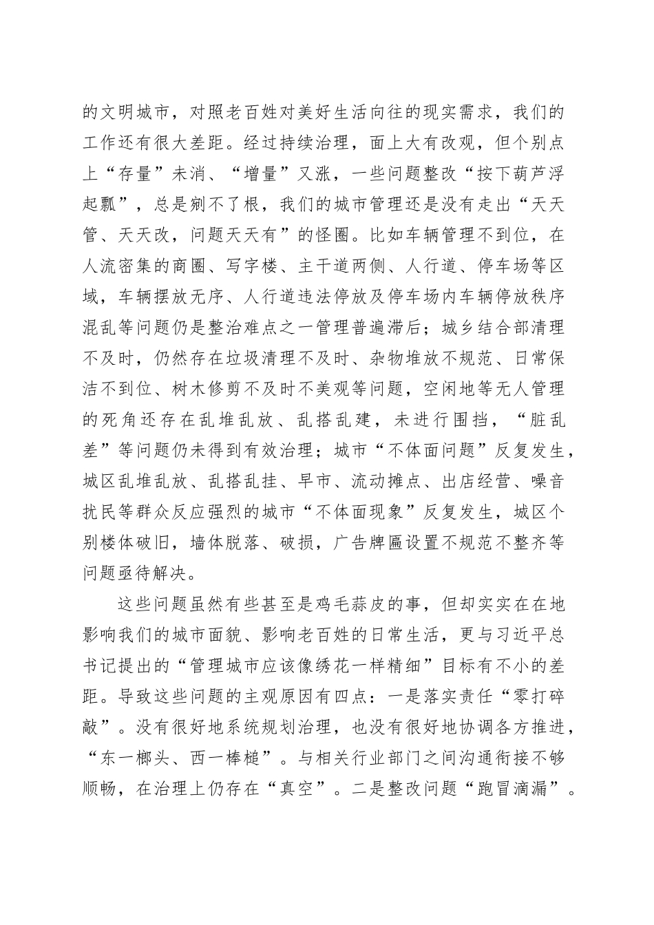 加强城市管理力度提升城市治理水平专题研讨材料_第2页