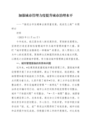 加强城市管理力度提升城市治理水平专题研讨材料