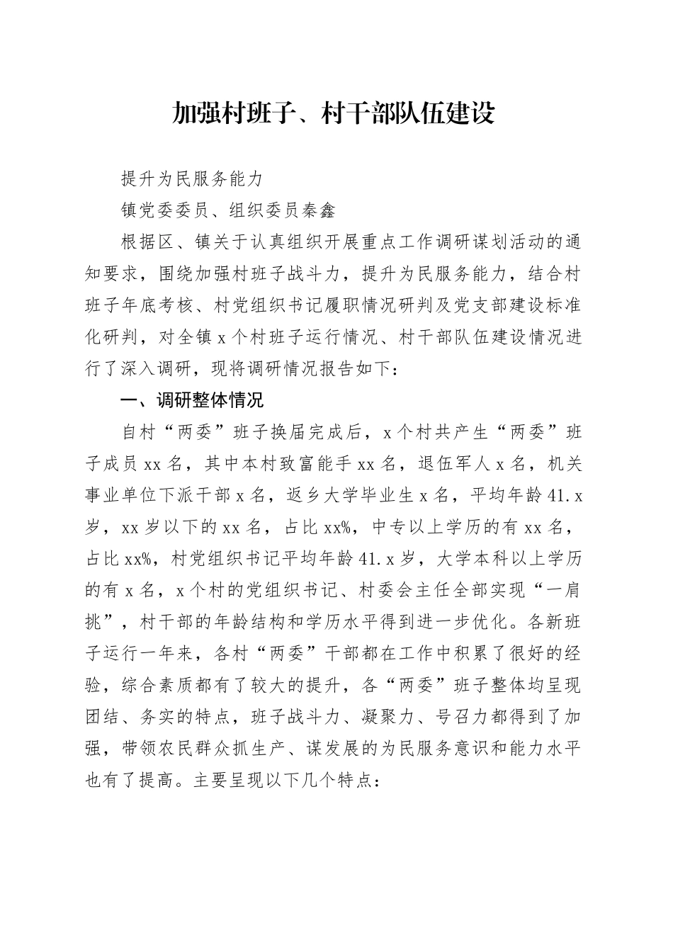 加强村班子、村干部队伍建设，提升为民服务能力_第1页