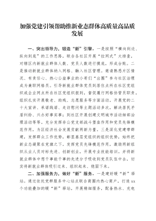 加强党建引领帮助推新业态群体高质量高品质发展