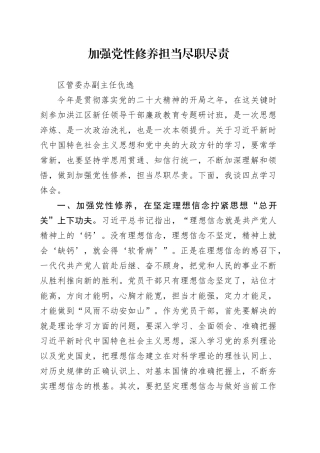 加强党性修养,担当尽职尽责