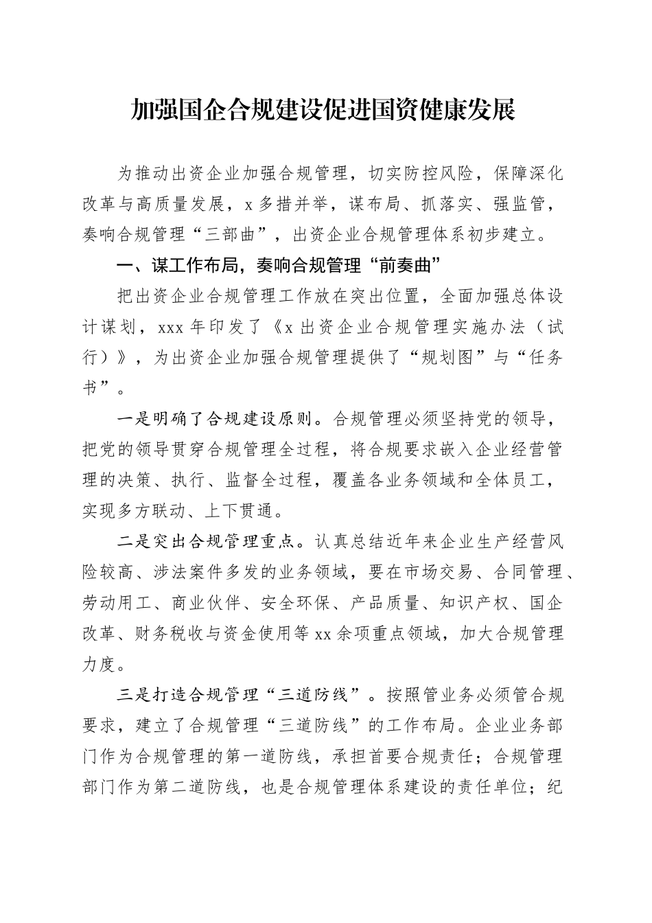 加强国企合规建设促进国资健康发展_第1页