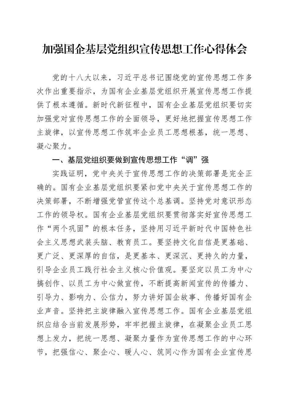 加强国企基层党组织宣传思想工作心得体会_第1页