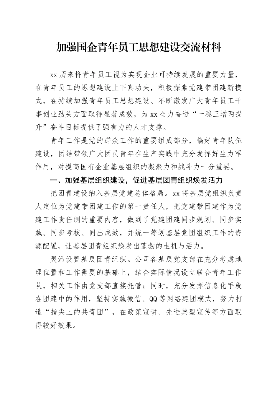 加强国企青年员工思想建设交流材料_第1页