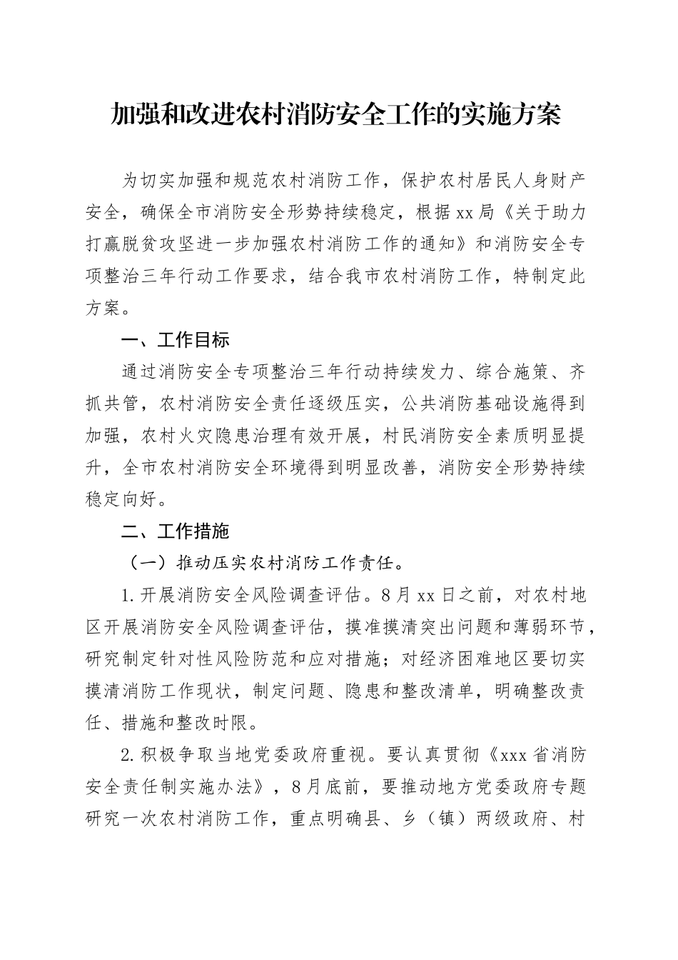 加强和改进农村消防安全工作的实施方案_第1页