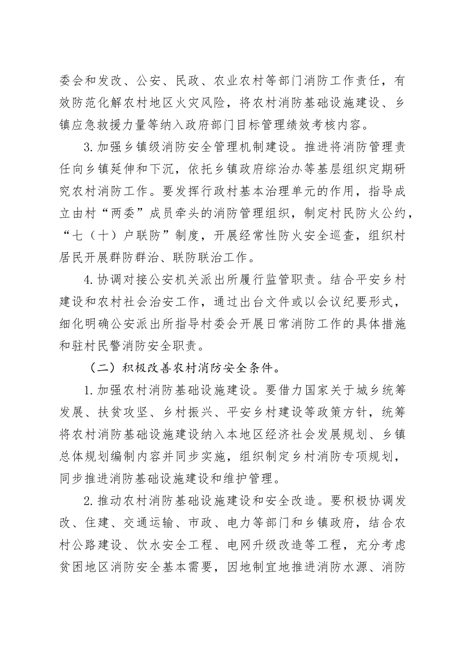 加强和改进农村消防安全工作的实施方案_第2页