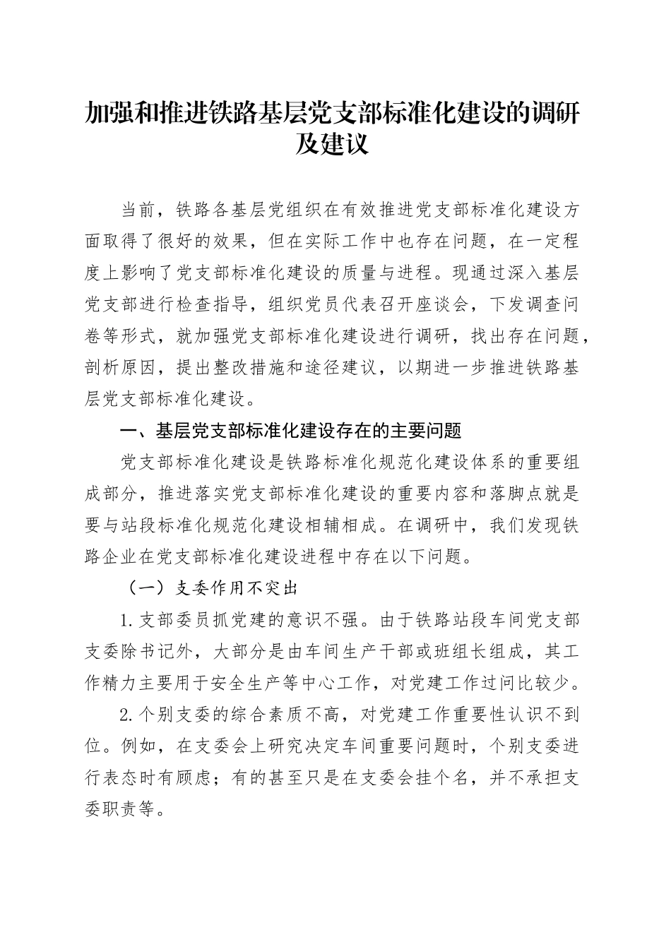 加强和推进铁路基层党支部标准化建设的调研及建议_第1页