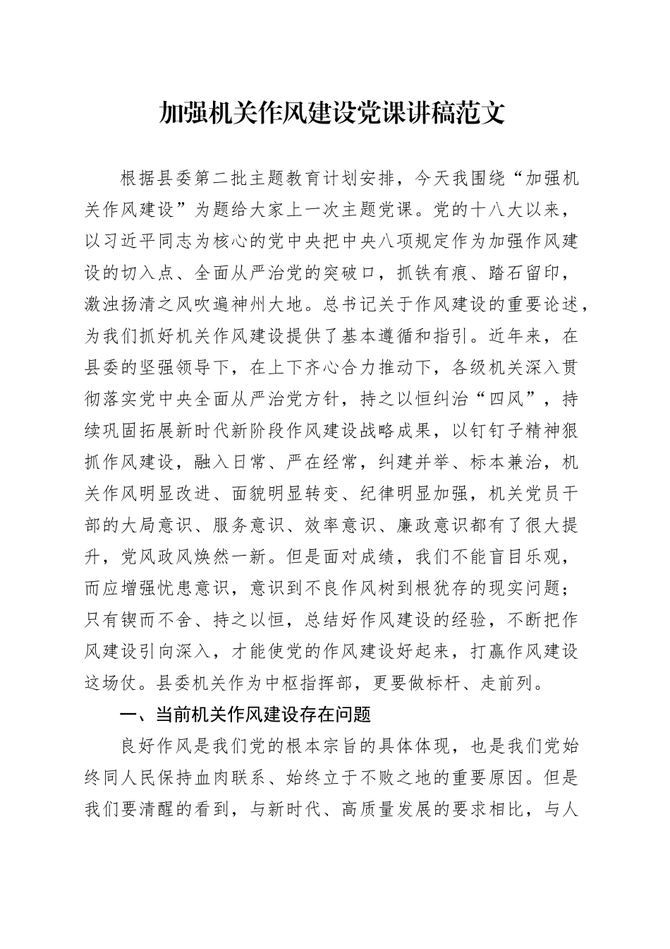 加强机关作风建设党课讲稿20231222_第1页