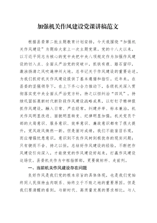 加强机关作风建设党课讲稿20231222