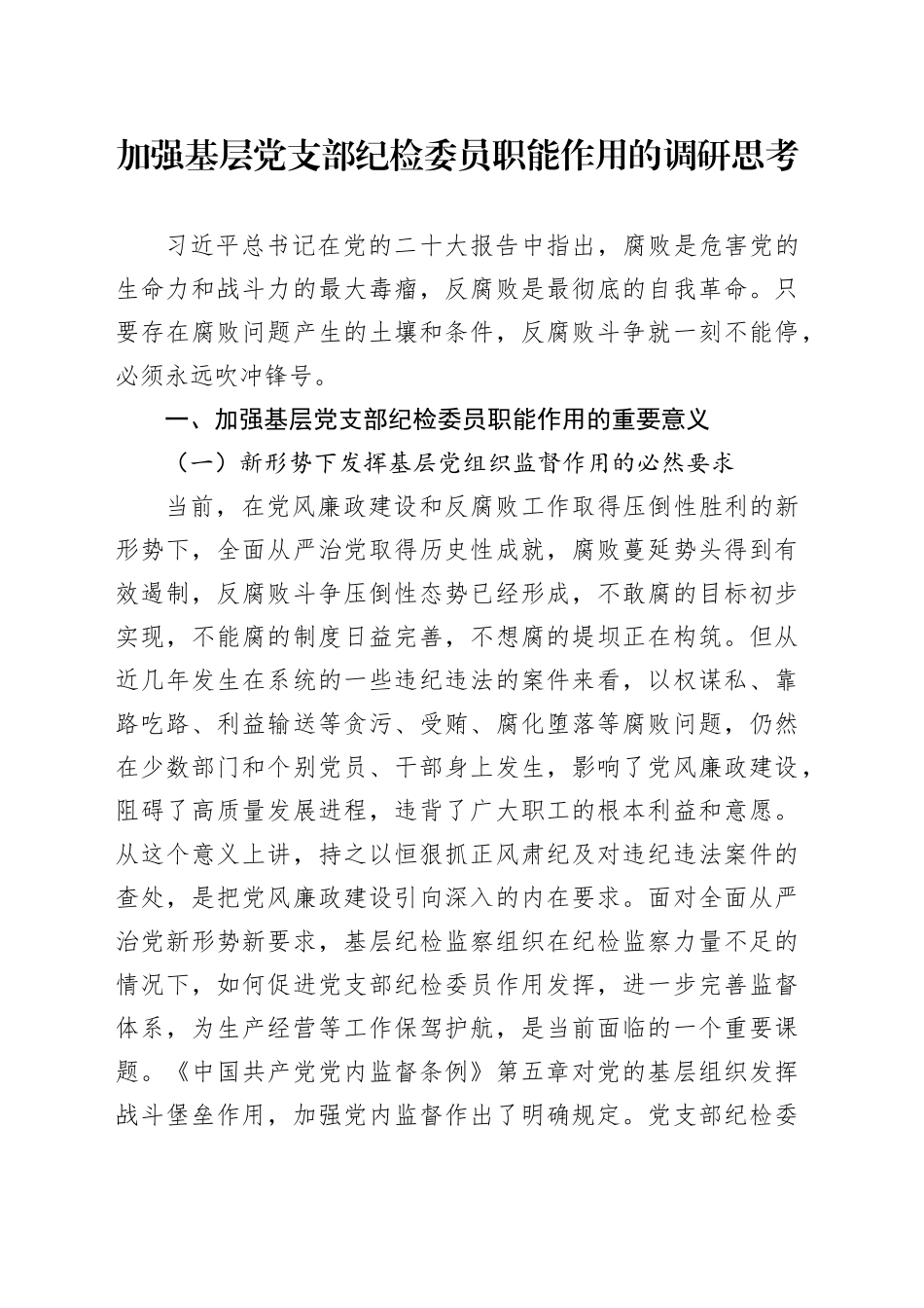 加强基层党支部纪检委员职能作用的调研思考_第1页