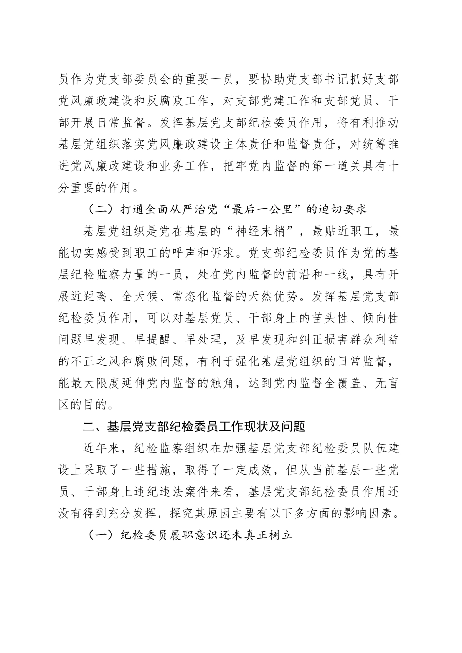 加强基层党支部纪检委员职能作用的调研思考_第2页