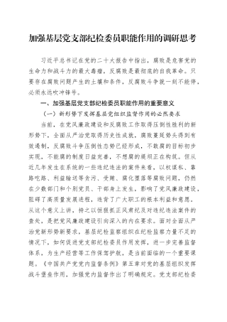 加强基层党支部纪检委员职能作用的调研思考