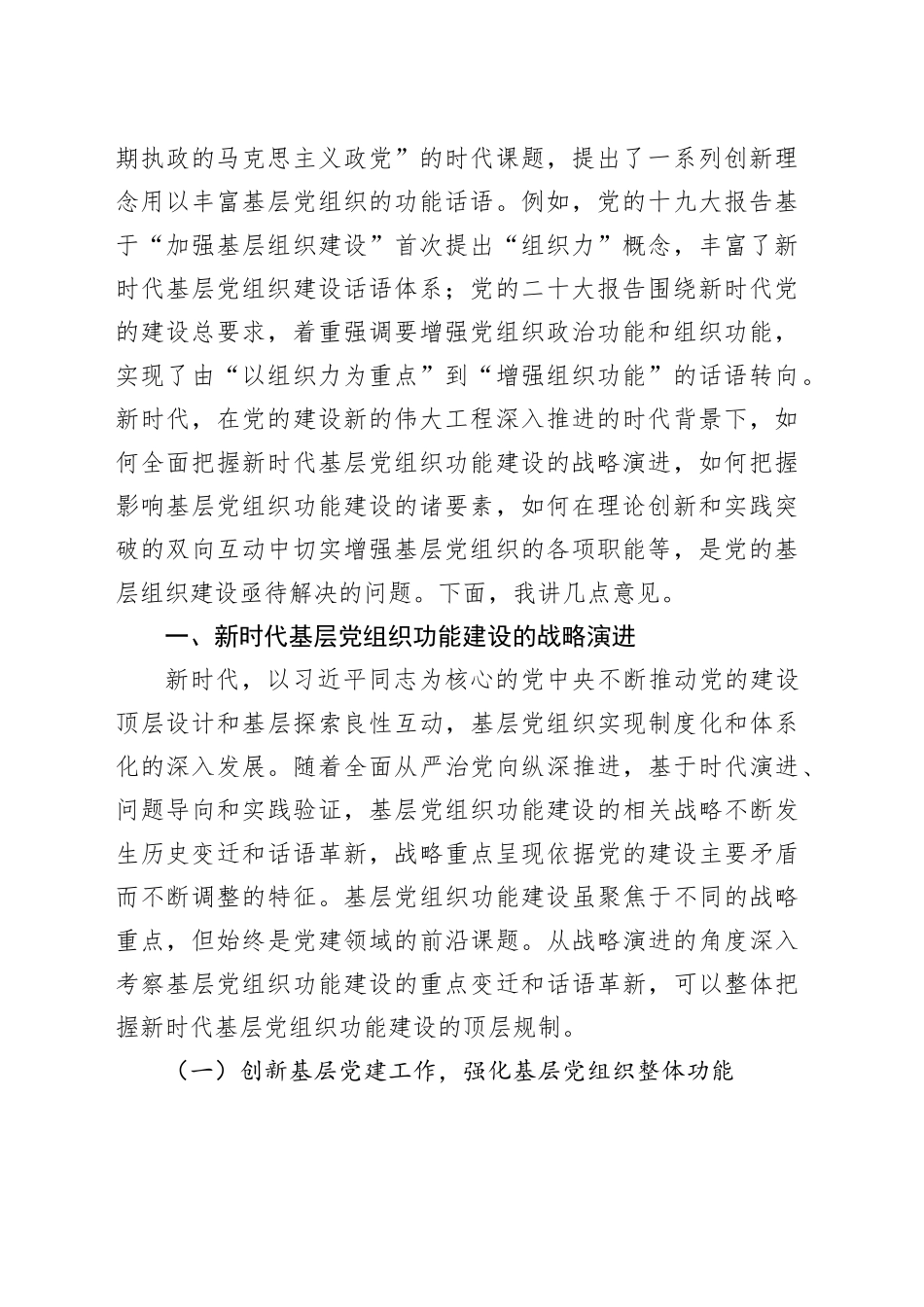 加强基层党组织建设 为强国建设凝心聚力_第2页