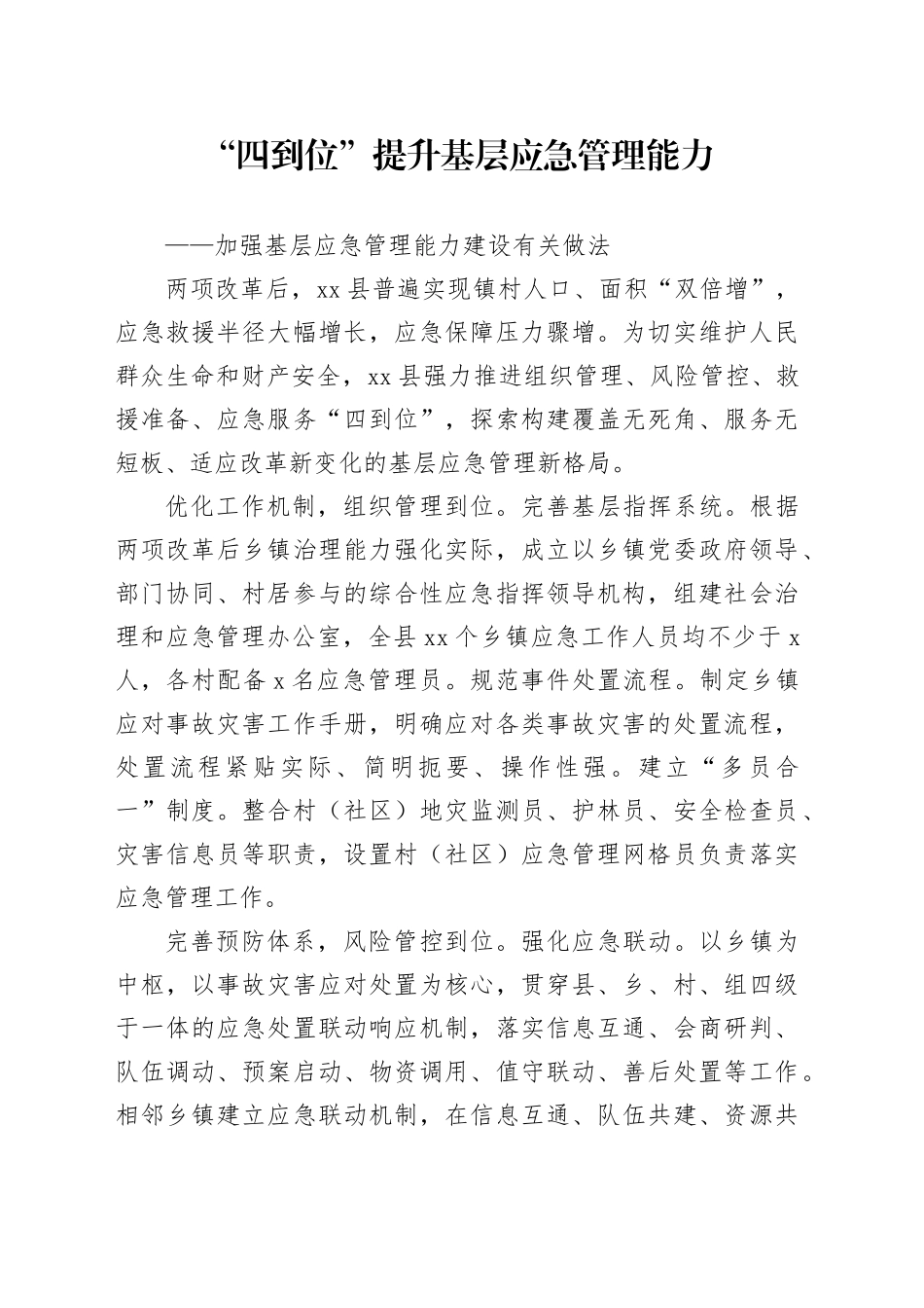 加强基层应急管理能力建设有关做法_第1页