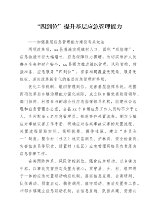 加强基层应急管理能力建设有关做法