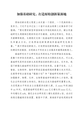 加强基础研究，打造原始创新策源地