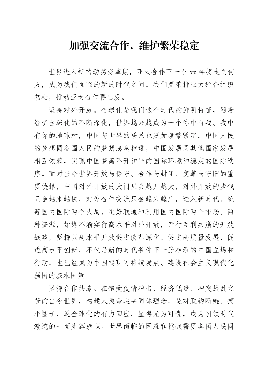 加强交流合作，维护繁荣稳定_第1页