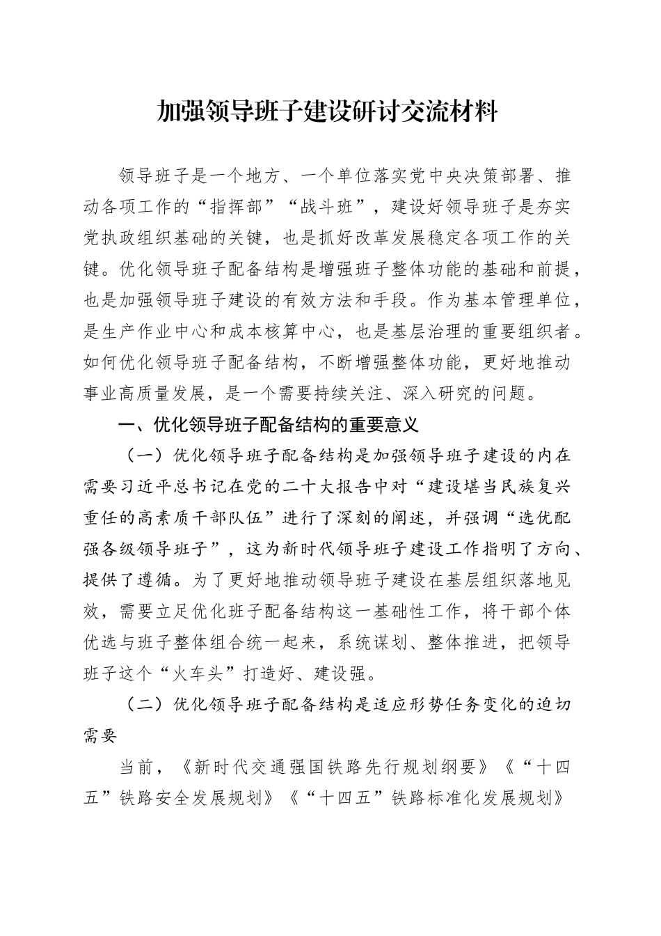 加强领导班子建设研讨交流材料_第1页