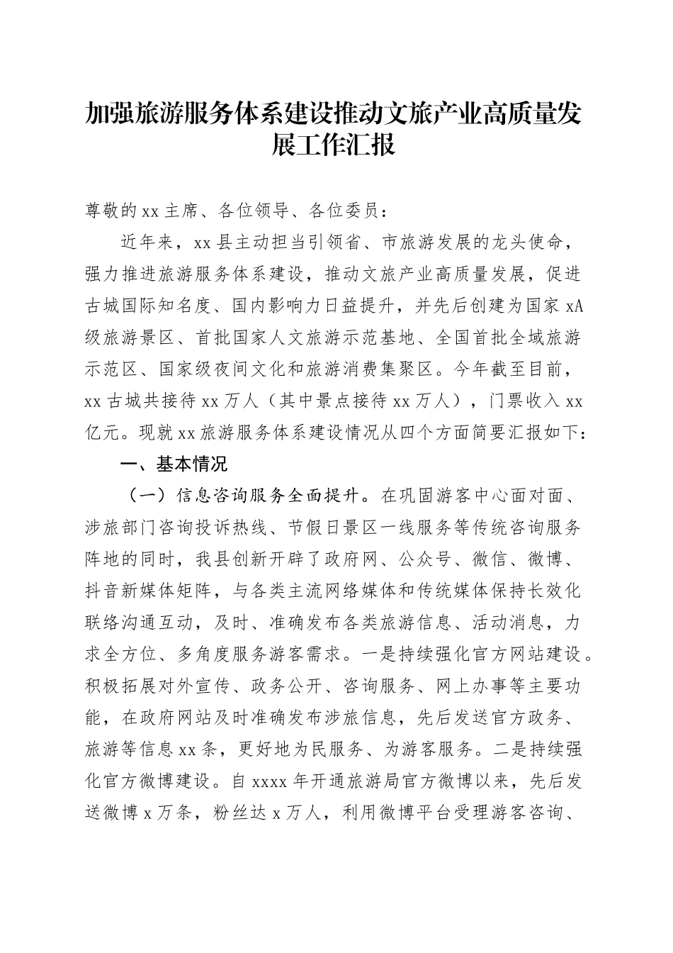 加强旅游服务体系建设推动文旅产业高质量发展工作汇报_第1页