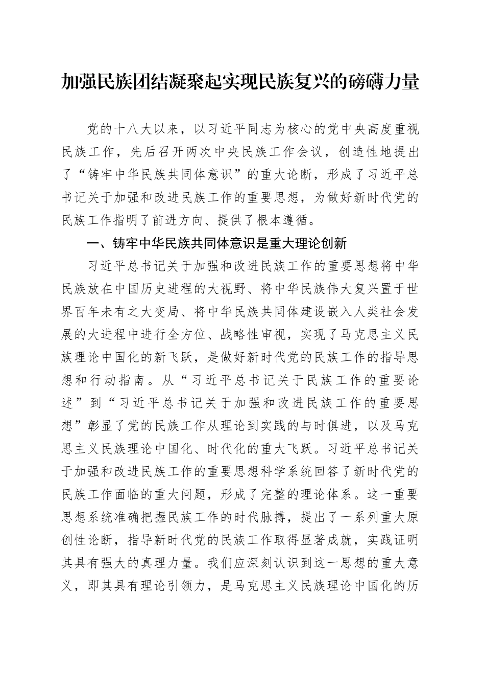加强民族团结 凝聚起实现民族复兴的磅礴力量_第1页