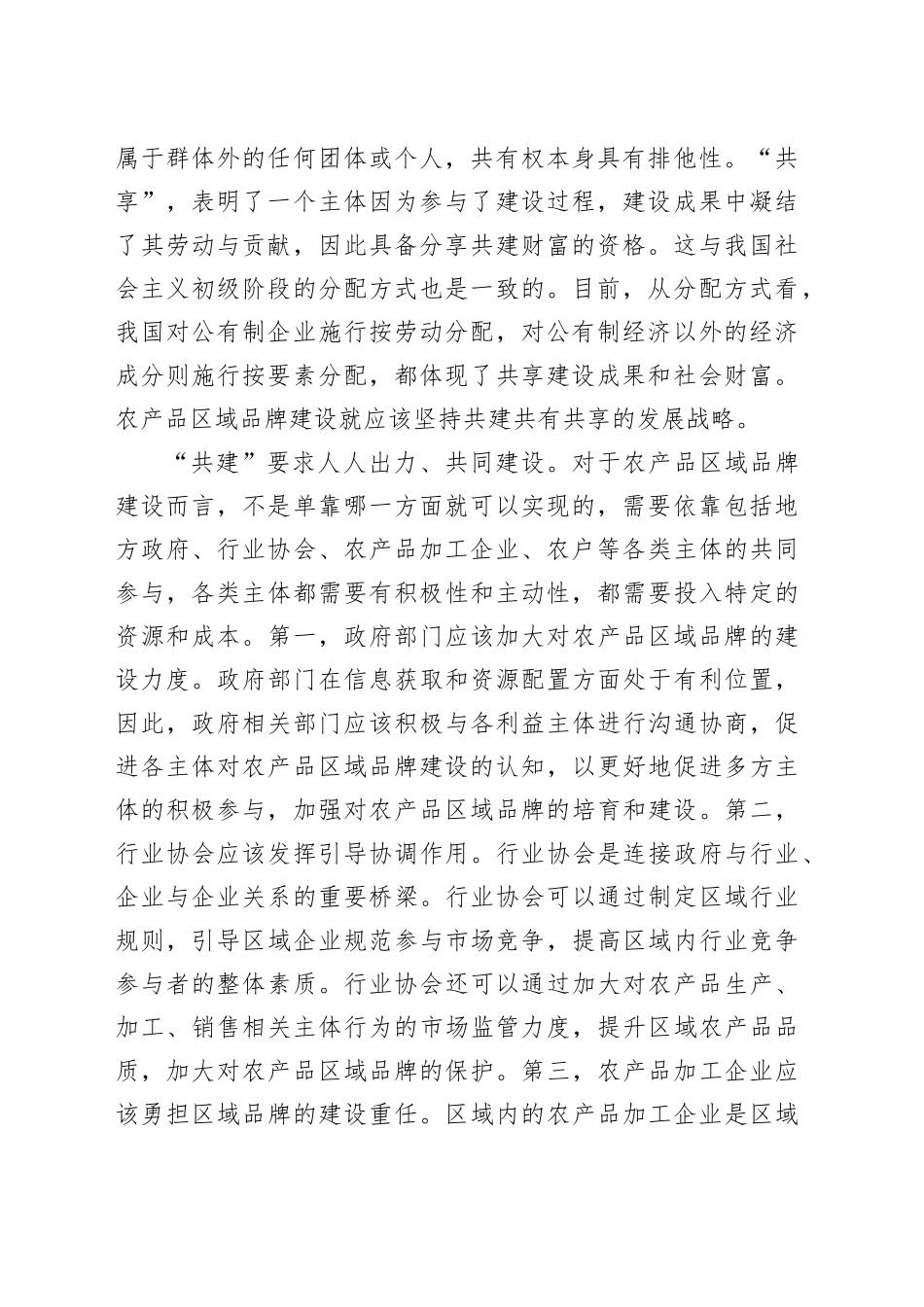 加强农产品区域品牌建设 助力乡村振兴和共同富裕_第2页