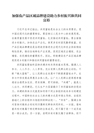 加强农产品区域品牌建设 助力乡村振兴和共同富裕