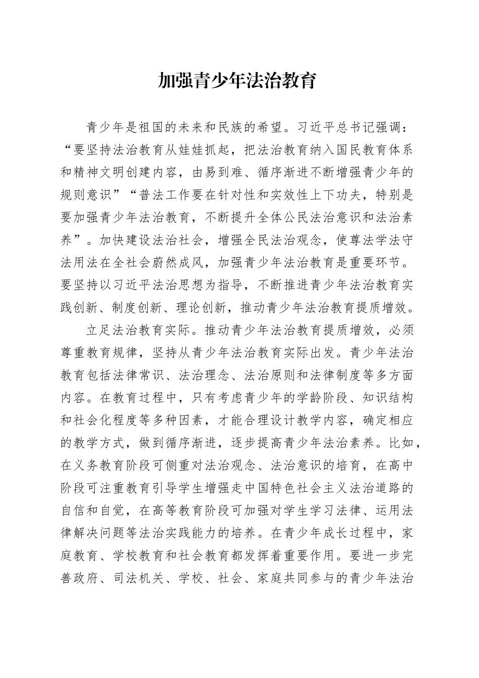 加强青少年法治教育_第1页