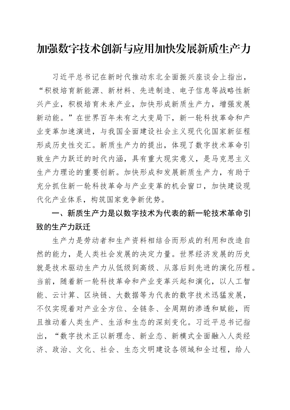 加强数字技术创新与应用 加快发展新质生产力_第1页