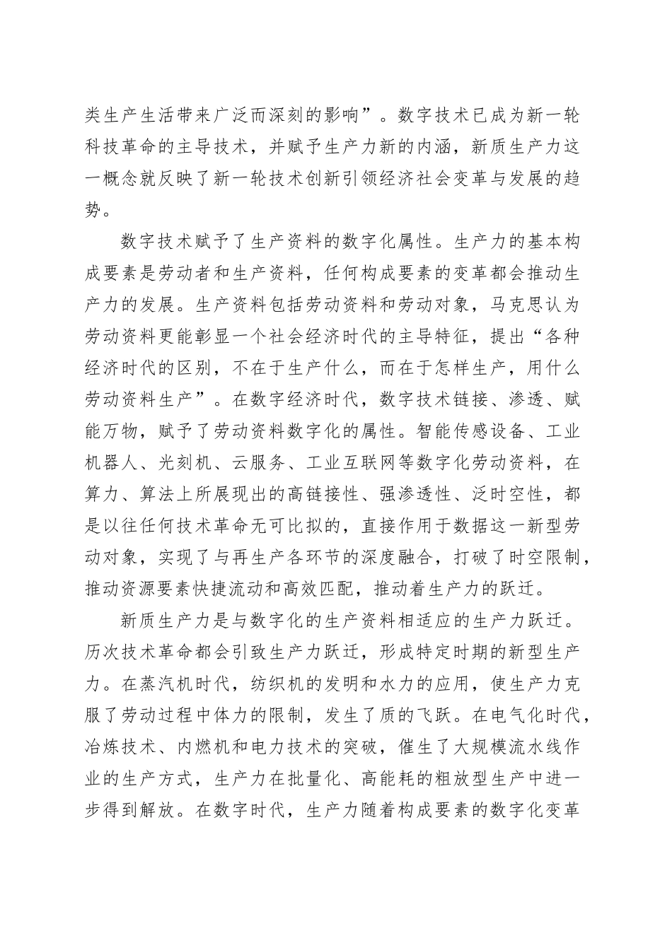 加强数字技术创新与应用 加快发展新质生产力_第2页