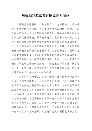 加强思想政治教育 擦亮育人底色