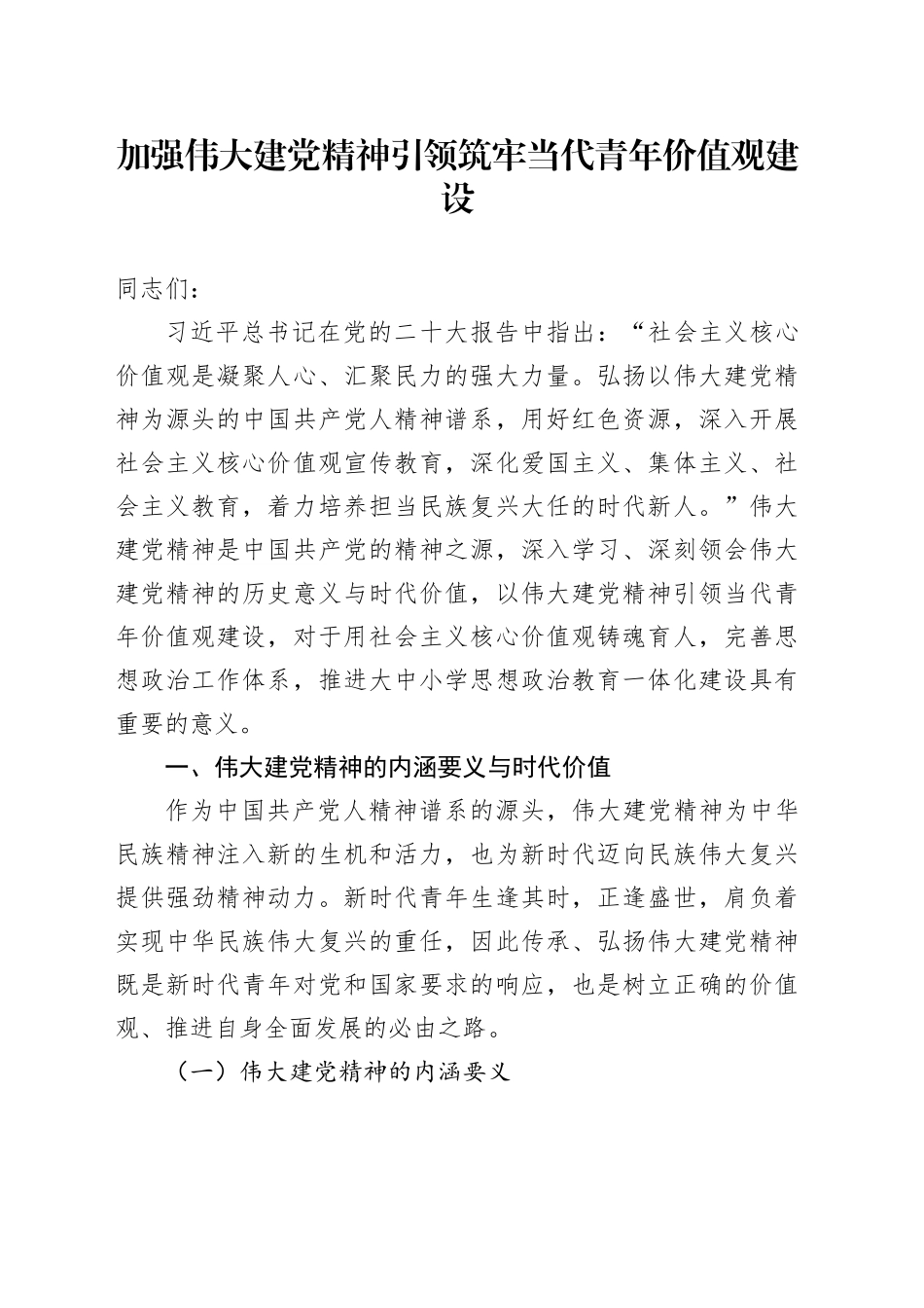 加强伟大建党精神引领筑牢当代青年价值观建设_第1页