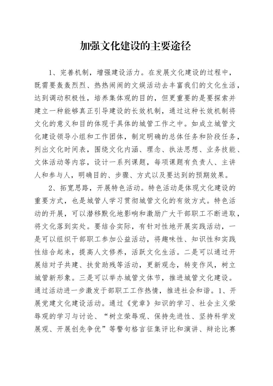 加强文化建设的主要途径_第1页