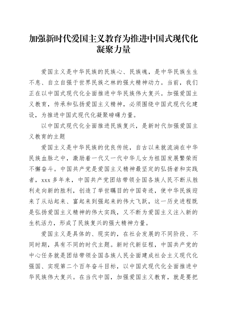 加强新时代爱国主义教育 为推进中国式现代化凝聚力量_第1页