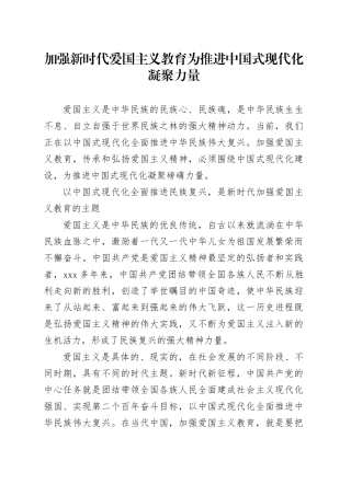 加强新时代爱国主义教育 为推进中国式现代化凝聚力量